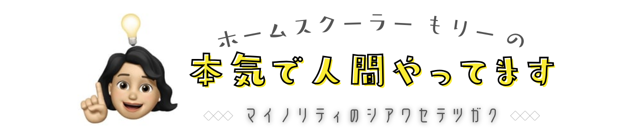 本気で人間やってます